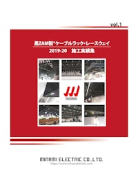 Vol.1 黒ZAM製 ケーブルラック・レースウェイ 2019-20 施行実績集 【南電機株式会社のカタログ】