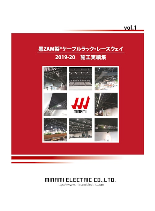 Vol.1 黒ZAM製 ケーブルラック・レースウェイ 2019-20 施行実績集 (南電機株式会社) のカタログ