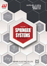 スプリンガーシステム 総合カタログ 2020-01のカタログ