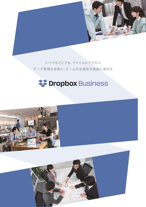 いつでもどこでも、ファイルにアクセス データ管理を容易に、チームの生産性を格段に高める Dropbox Business (SCSK株式会社) のカタログ