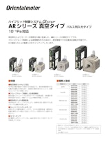 αSTEP ARシリーズ 真空タイプ パルス列入力タイプ 10-5Pa対応のカタログ