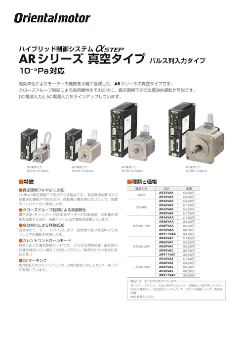 αSTEP ARシリーズ 真空タイプ パルス列入力タイプ 10-5Pa対応 (オリエンタルモーター株式会社) のカタログ
