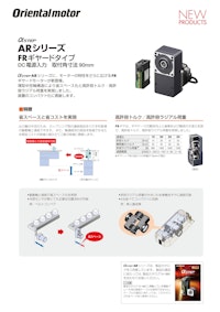 αSTEP ARシリーズ FRギヤードタイプ DC電源入力 【オリエンタルモーター株式会社のカタログ】