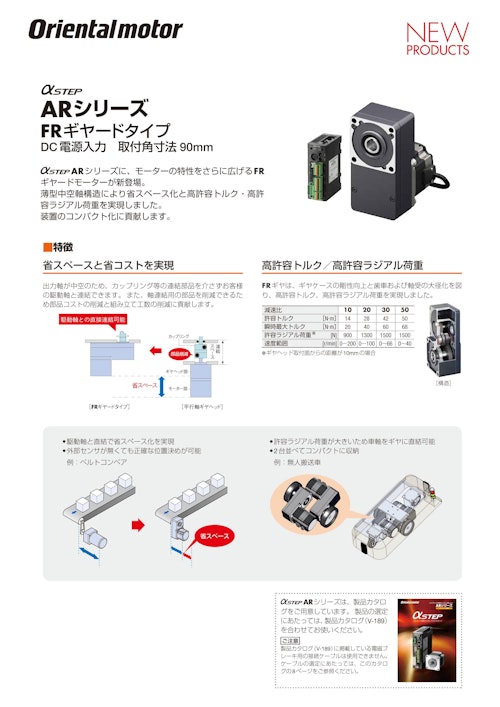 αSTEP ARシリーズ FRギヤードタイプ DC電源入力 (オリエンタルモーター株式会社) のカタログ