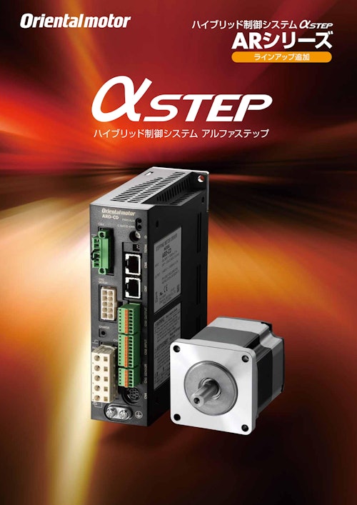 αSTEP ARシリーズ (オリエンタルモーター株式会社) のカタログ
