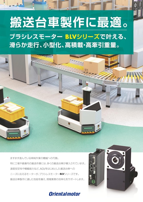 搬送台車製作に最適な ブラシレスモーター BLVシリーズの性能 (オリエンタルモーター株式会社) のカタログ