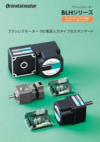 ブラシレスモーター BLHシリーズ 【オリエンタルモーター株式会社のカタログ】