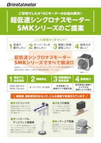 超低速シンクロナスモーター SMKシリーズのご提案 【オリエンタルモーター株式会社のカタログ】