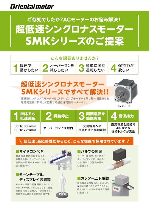 超低速シンクロナスモーター SMKシリーズのご提案 (オリエンタルモーター株式会社) のカタログ