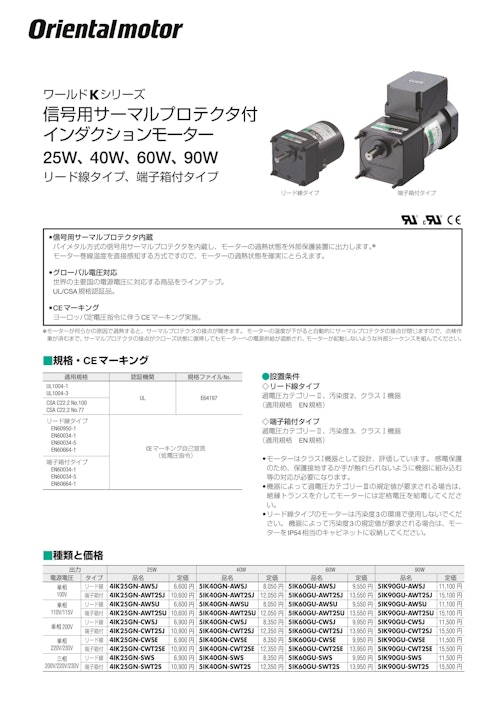 AC小型標準モーター ワールドKシリーズ 信号用サーマルプロテクタ付 インダクションモーター (オリエンタルモーター株式会社) のカタログ