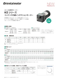 AC小型標準モーター KIIシリーズ コンデンサ内蔵インダクションモーター 【オリエンタルモーター株式会社のカタログ】