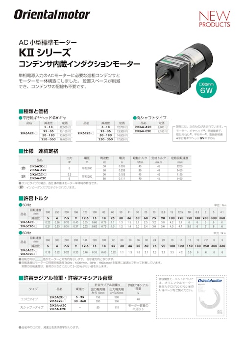 AC小型標準モーター KIIシリーズ コンデンサ内蔵インダクションモーター (オリエンタルモーター株式会社) のカタログ