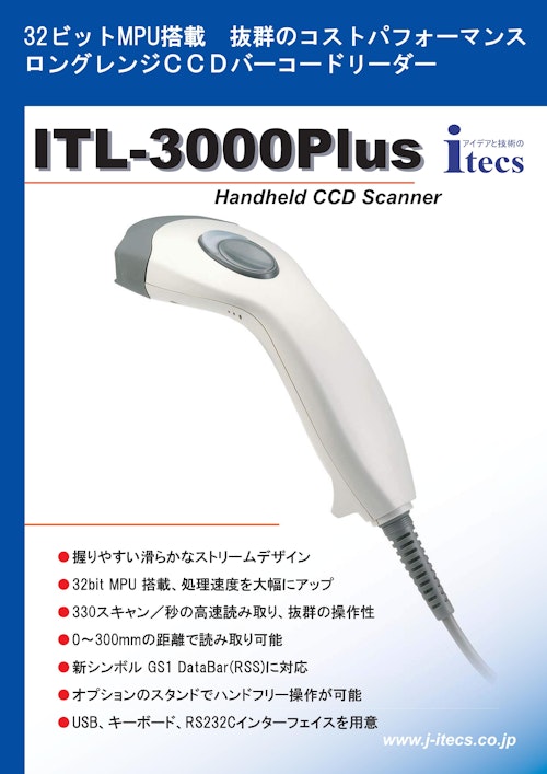 32ビットMPU搭載 抜群のコストパフォーマンス ロングレンジCCDバーコードリーダー ITL-3000Plus Handheld CCD Scanner (株式会社アイテックス) のカタログ