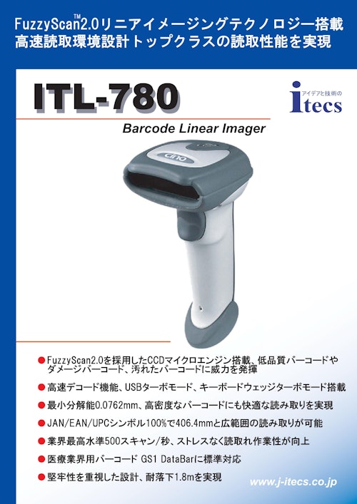 Fuzzy ScanTM2.0 リニアイメージングテクノロジー搭載 高速読取環境設計 ITL-780 Barcode Linear Imager (株式会社アイテックス) のカタログ