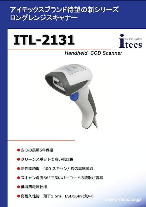 アイテックスブランド待望の新シリーズ ITL-2131 Handheld CCD Scanner (株式会社アイテックス) のカタログ
