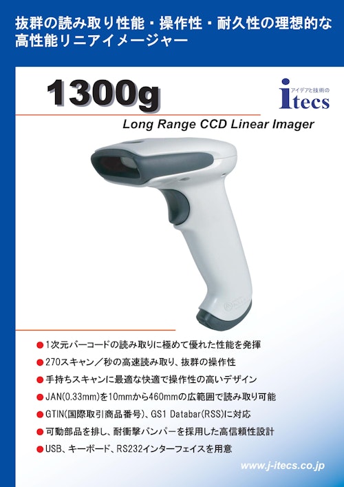 抜群の読み取り性能・操作性・耐久性の理想的な高性能リニアイメージャー 1300g Long Range CCD Linear Imager (株式会社アイテックス) のカタログ