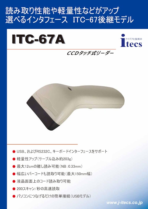 読み取り性能や軽量性などがアップ選べるインターフェイス ITC-67後継モデル ITC-67A CCDタッチ式リーダー (株式会社アイテックス) のカタログ