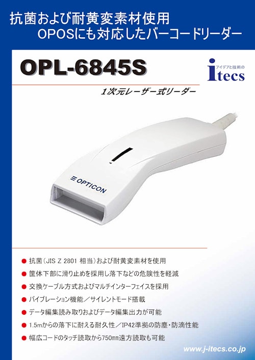 抗菌および耐黄変素材使用 OPOSにも対応したバーコードリーダー OPL-6845S 1次元レーザー式リーダー (株式会社アイテックス) のカタログ