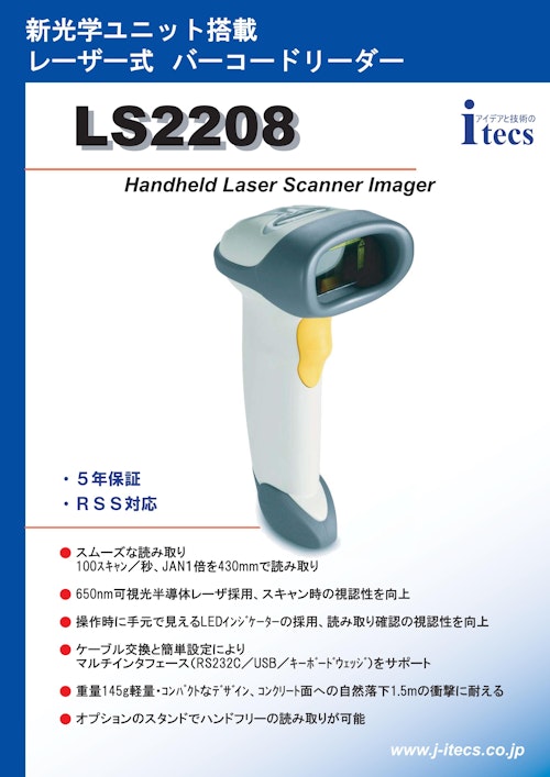 新光学ユニット搭載 レーザー式 バーコードリーダーLS2208 Handheld Laser Scanner Imager (株式会社アイテックス) のカタログ