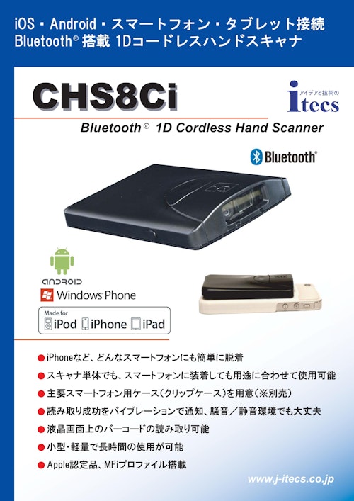 iOS・Android・スマートフォン・タブレット接続 Bluetooth搭載 1Dコードレスハンドスキャナ CHS8Ci Bluetooth 1D Cordless Hand Scanner (株式会社アイテックス) のカタログ