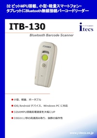 32ビットMPU搭載 小型・軽量スマーフォン・タブレットにBluetooth無線接続バーコードリーダー ITB-130 Bluetooth Barcode Scanner 【株式会社アイテックスのカタログ】