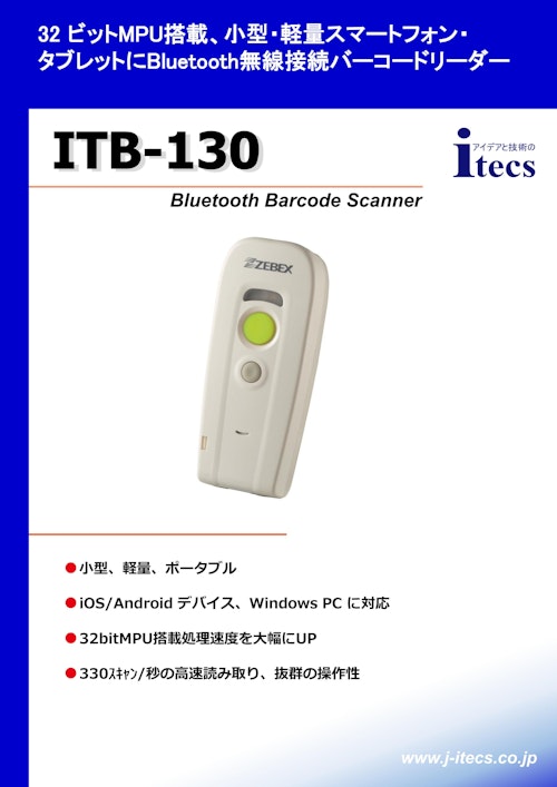 32ビットMPU搭載 小型・軽量スマーフォン・タブレットにBluetooth無線接続バーコードリーダー ITB-130 Bluetooth Barcode Scanner (株式会社アイテックス) のカタログ