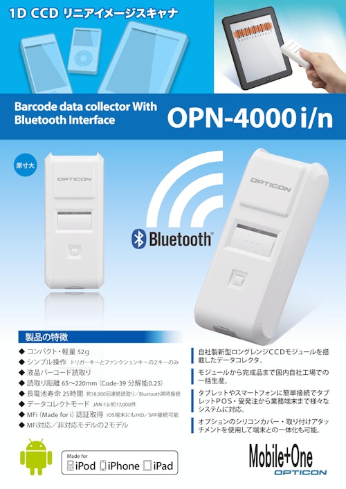 1D CCD リニアイメージスキャナ Barcode data collector With Bluetooth Interface OPN-4000i/n (株式会社アイテックス) のカタログ