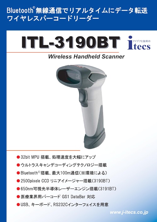 Bluetooth無線通信でリアルタイムにデータ転送ワイヤレスバーコードリーダー ITL-3190BT Wireless Handheld Scanner (株式会社アイテックス) のカタログ