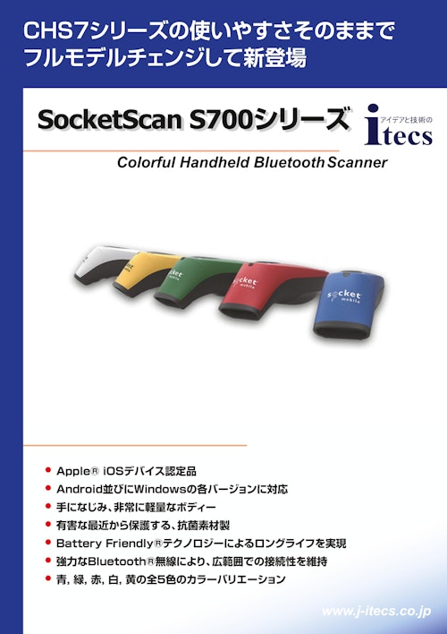 CHS7シリーズの使いやすさそのままでフルモデルチェンジして新登場 SocketScan S700シリーズ Colorful Handheld Bluetooth Scanner (株式会社アイテックス) のカタログ