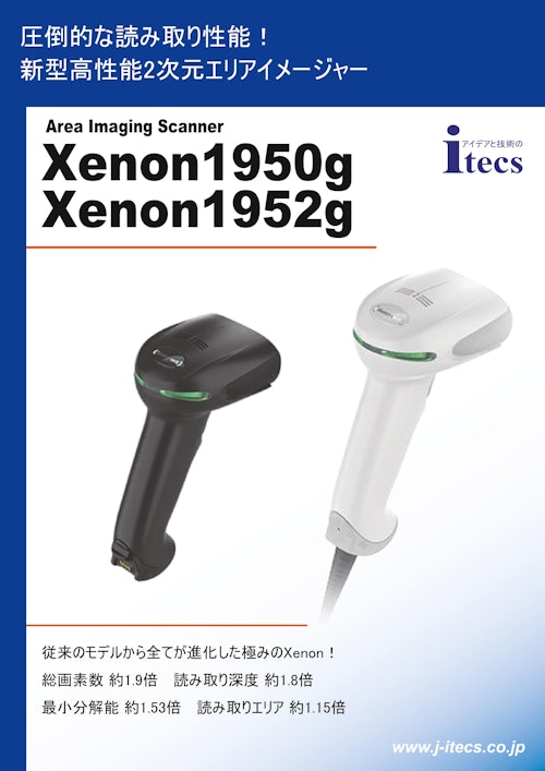 圧倒的な読み取り性能! 新型高性能2次元エリアイメージャー Area Imaging Scanner Xenon1950g Xenon1952g (株式会社アイテックス) のカタログ