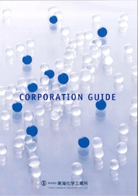 CORPORATION GUIDE 【株式会社東海化学工業所のカタログ】