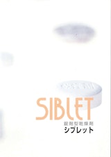 SIBLET　錠剤型乾燥剤のカタログ