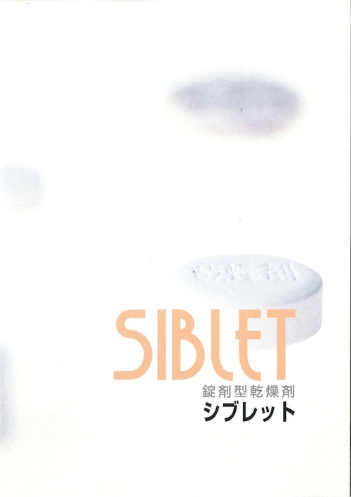 SIBLET　錠剤型乾燥剤 (株式会社東海化学工業所) のカタログ