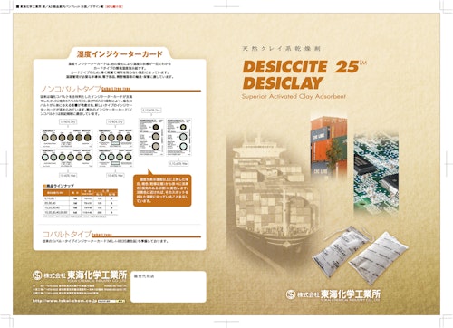 天然クレイ系乾燥剤　DESICCITE 25 DESICLAY (株式会社東海化学工業所) のカタログ