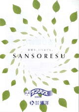 SANSORESUのカタログ