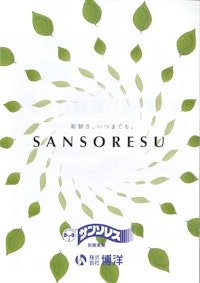 SANSORESU 【株式会社東海化学工業所のカタログ】