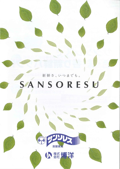 SANSORESU (株式会社東海化学工業所) のカタログ