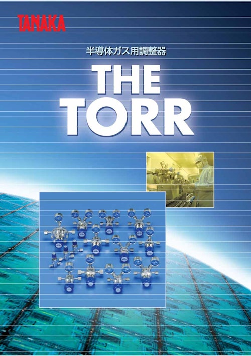 半導体ガス用調整器 THE TORR (日酸TANAKA株式会社) のカタログ無料