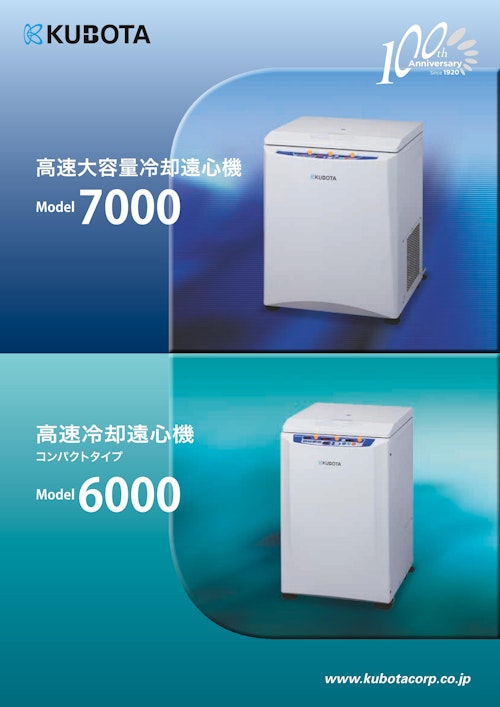 高速大容量冷却遠心機 Model7000 高速冷却遠心機コンパクトタイプ