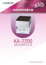 免疫血液学用遠心機 KA-2200 SEROMATICⅡのカタログ