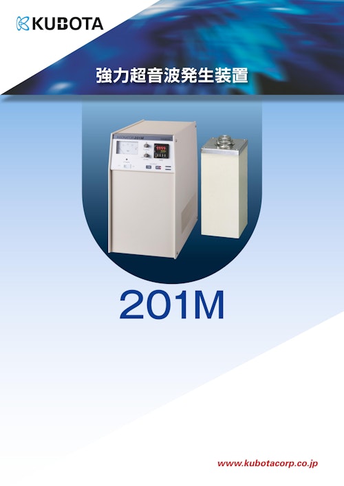強力超音波発生装置 201M (久保田商事株式会社) のカタログ