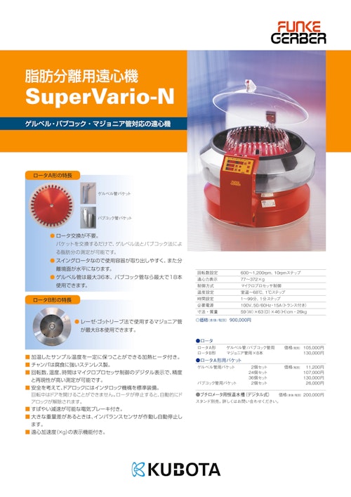 脂肪分離用遠心機 SuperVario-N (久保田商事株式会社) のカタログ