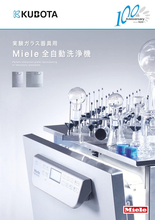 実験ガラス器具用 Miele全自動洗浄機 (久保田商事株式会社) のカタログ