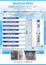 ワケンビーテック株式会社のCO2インキュベータのカタログ