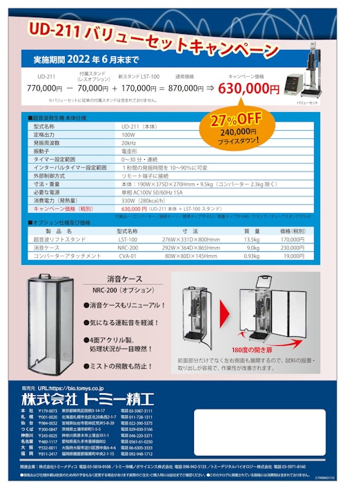 超音波ホモジナイザー UR-20P Handy Sonic TOMY SEIKO トミー精工