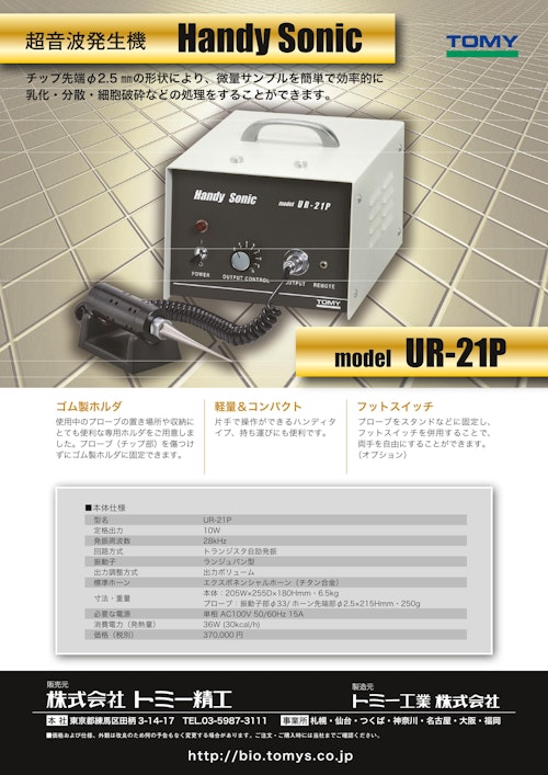 超音波ホモジナイザー UR-20P Handy Sonic TOMY SEIKO トミー精工