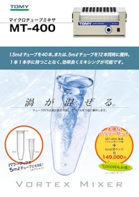 マイクロチューブミキサ　MT-400 【株式会社トミー精工のカタログ】