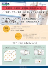 株式会社トミー精工の温湿度ロガーのカタログ