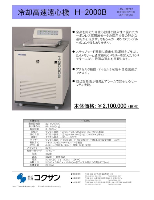 冷冻高速离心机 H-2000B 目录（Kokusan Co., Ltd.）