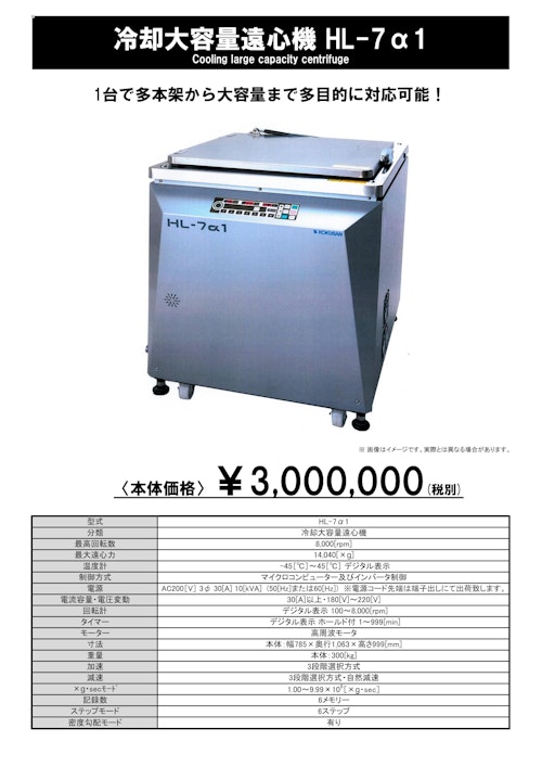 冷却大容量遠心機　HL-7α1 (株式会社コクサン) のカタログ